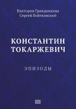 Константин Токаржевич. Эпизоды