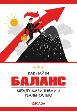 Как найти баланс между амбициями и реальностью