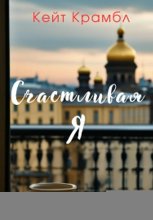 Счастливая я