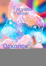 Осколок