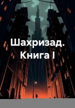 Шахризад. Книга I