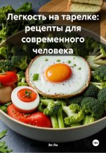 Легкость на тарелке: Ово-вегетарианские рецепты для современного человека