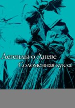 Соломенная кукла