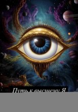 Путь к Высшему Я