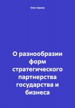 О разнообразии форм стратегического партнерства государства и бизнеса