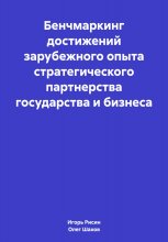 Бенчмаркинг достижений зарубежного опыта стратегического партнерства государства и бизнеса