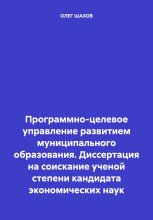 Программно-целевое управление развитием муниципального образования. Диссертация на соискание ученой степени кандидата экономических наук