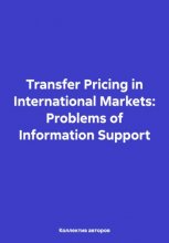 Transfer Pricing in International Markets: Problems of Information Support