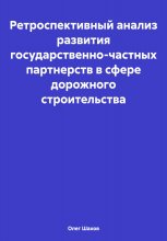 Ретроспективный анализ развития государственно-частных партнерств в сфере дорожного строительства