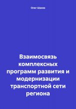 Взаимосвязь комплексных программ развития и модернизации транспортной сети региона