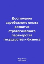 Достижения зарубежного опыта развития стратегического партнерства государства и бизнеса