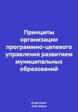 Принципы организации программно-целевого управления развитием муниципальных образований