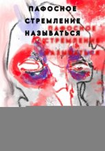 Пафосное стремление называться
