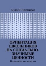 Ориентация школьников на социально-значимые ценности. Педагогические вопросы