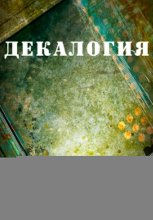Декалогия