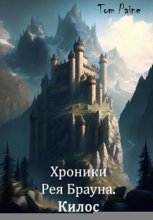 Хроники Рея Брауна. Килос