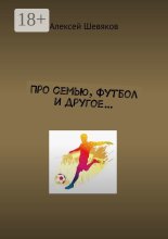 Про семью, футбол и другое…