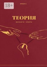 Теория вечного спора