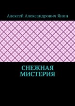 Снежная мистерия
