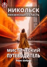 Никольск. Пензенская область. Мистический путеводитель