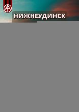 Нижнеудинск. Иркутская область. Мистический путеводитель