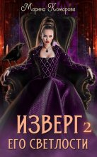 Изверг его светлости – 2