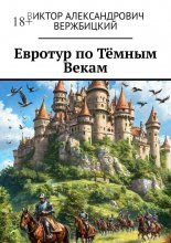 Евротур по Тёмным Векам