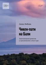 Чикен-пати на Бали. Зажигательный детектив о приключениях в йога-туре