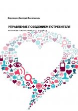 Управление поведением потребителя на основе психологического портрета