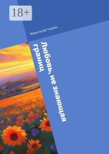 Любовь, не знающая границ