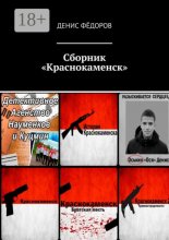 Сборник «Краснокаменск»