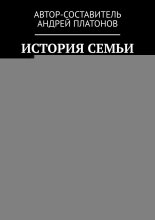 История семьи. Ч. II. Петровы. Село Славково