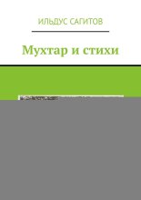 Мухтар и стихи