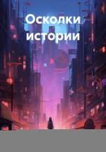 Осколки истории
