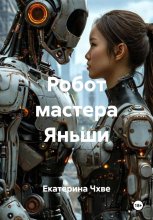 Робот мастера Яньши