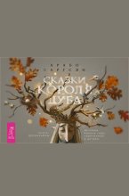 Сказки короля Дуба. Истории Колеса года, спрятанные в ветвях