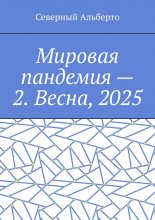 Мировая пандемия – 2. Весна, 2025