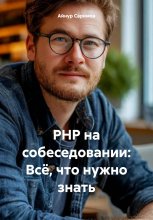 PHP на собеседовании: Всё, что нужно знать