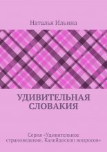 Удивительная Словакия. Серия «Удивительное страноведение. Калейдоскоп вопросов»