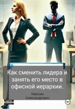 Как победить лидера в офисе и самому стать лидером.