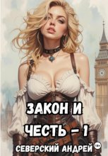 Закон и Честь!