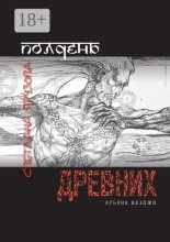 Полдень древних. Арьяна Ваэджо