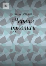 Черная рукопись