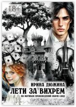 Лети за вихрем