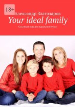 Your ideal family. Семейный гайд для идеальной семьи