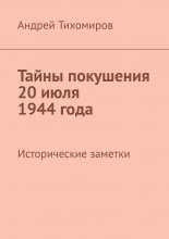 Тайны покушения 20 июля 1944 года. Исторические заметки