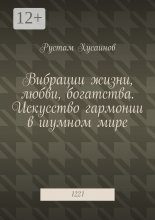 Вибрации жизни, любви, богатства. Искусство гармонии в шумном мире. 1221