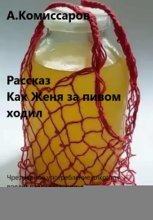 Как Женя за пивом ходил. Рассказ