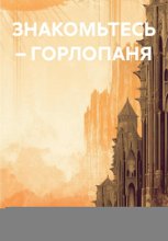 Знакомьтесь – Горлопаня