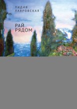 Рай рядом